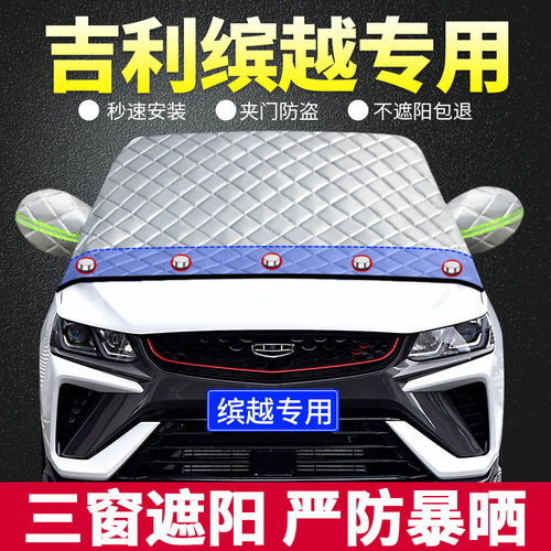 缤越PRO专用遮阳板汽车防晒隔