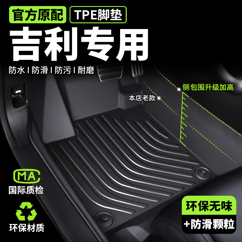 【吉利】专用tpe汽车脚垫