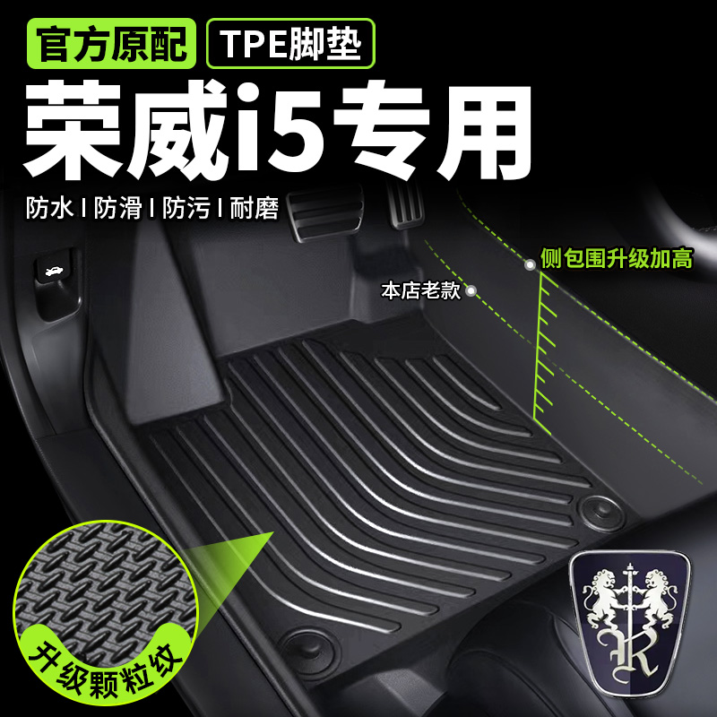 【上汽荣威i5专用】TPE脚垫无味