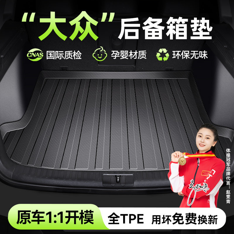 大众汽车TPE后备箱垫速腾迈腾朗逸ID3途观L探岳帕萨特宝来id4歌&8