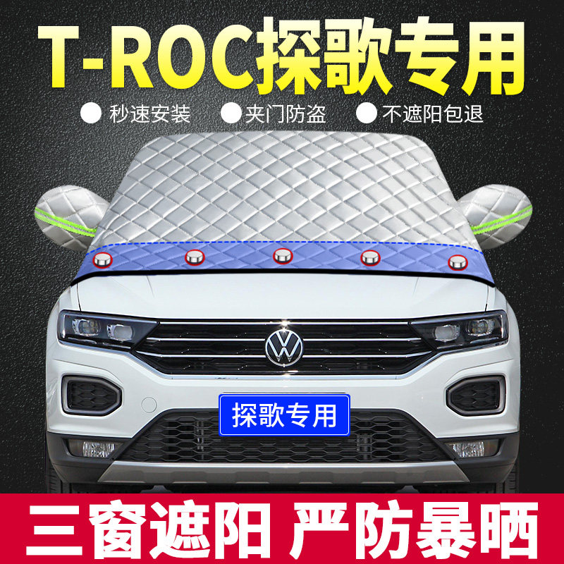 大众探歌T-ROC专用遮阳挡光板新老款汽车防晒隔热帘前档风玻璃罩@