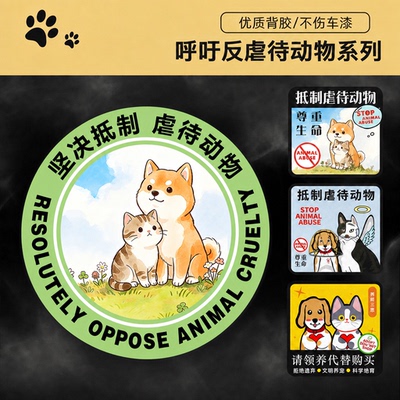 停止伤害动物反对伤害动物车贴