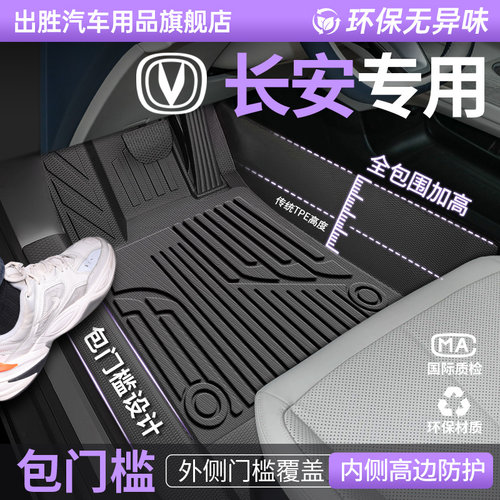专用【长安全系】包门槛TPE脚垫