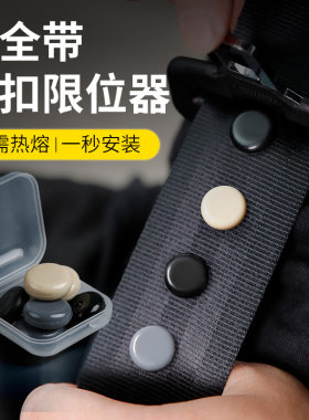 汽车安全带限位器纽扣