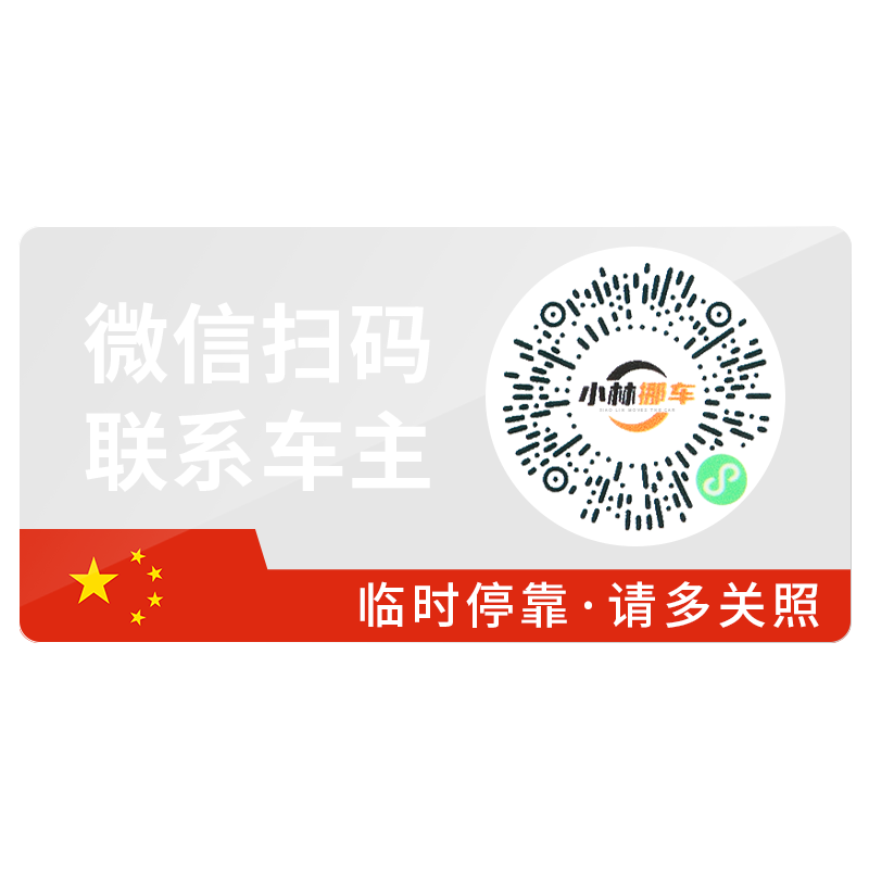 智能创意扫码临时停车牌挪车二维码汽车静电移车贴电话号码隐私&6