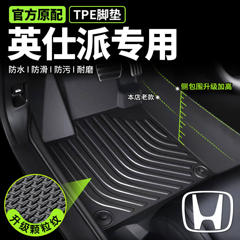 【本田英仕派专用】TPE脚垫无味