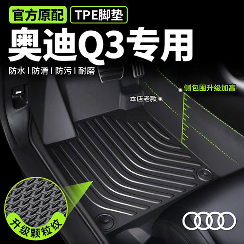 专用于奥迪Q3奥迪脚垫全包围tpe