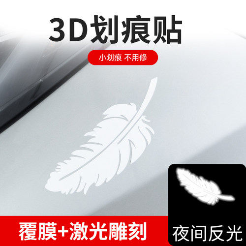 车贴遮挡划痕羽毛汽车贴纸