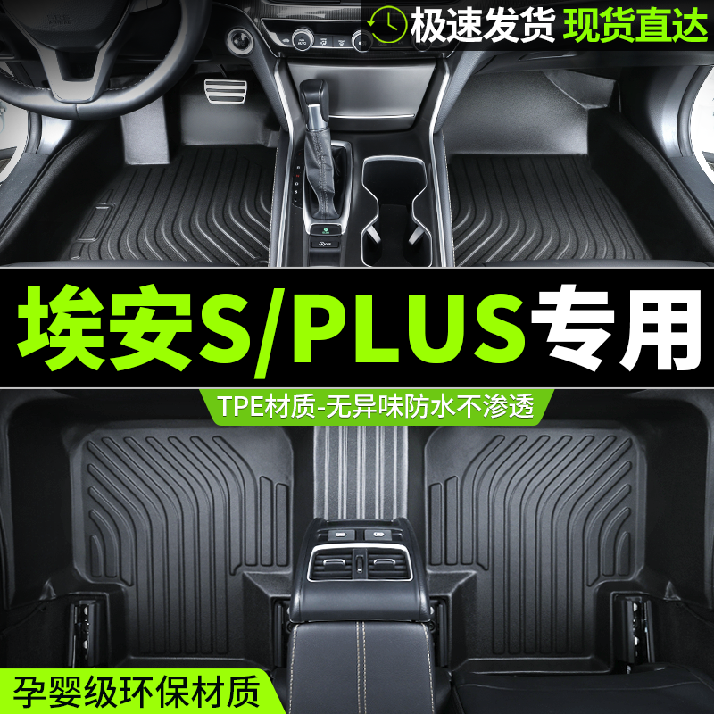 广汽埃安S/PLUS专用全包围脚垫