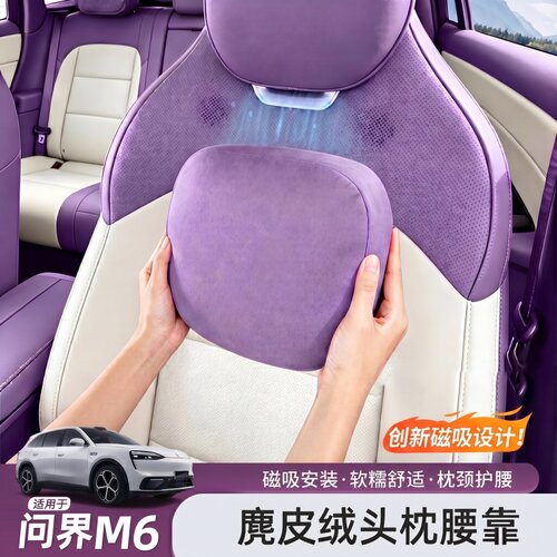 2026新款问界M6磁吸头枕腰靠改装