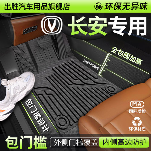 【长安专用】原车TPE包门槛脚垫