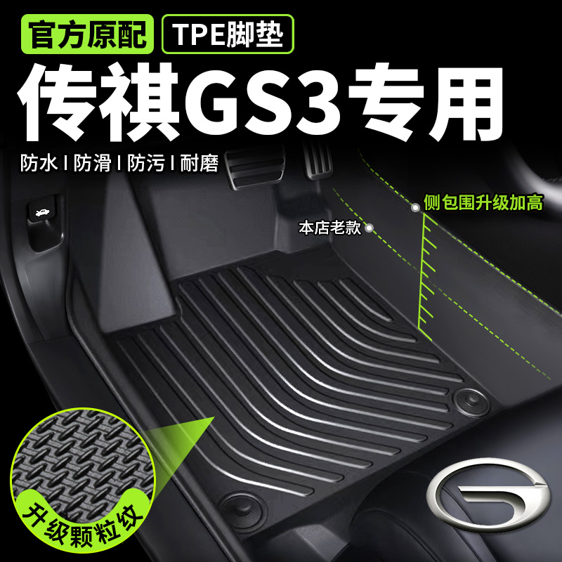 【传祺gs3专用】TPE脚垫环保无味