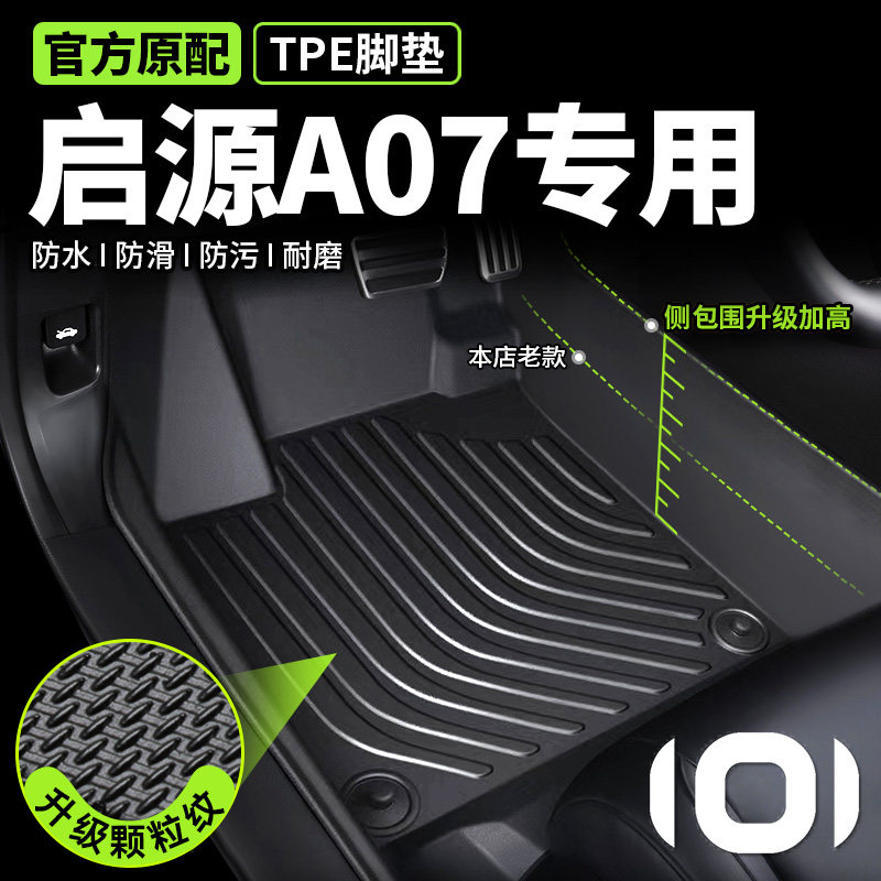 2025款长安启源a07脚垫tpe全包围 主驾驶前排丝圈地毯后备箱垫子+,汽车用品/电子/清洗/改装,专车专用脚垫,淘宝优惠券,粉丝福利购,淘宝优惠卷