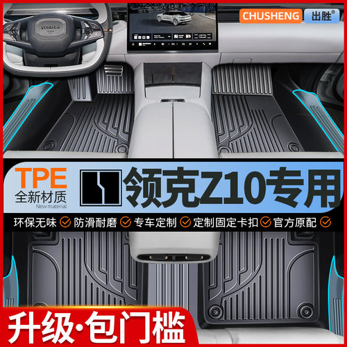 【领克Z10原车定制】TPE全包围