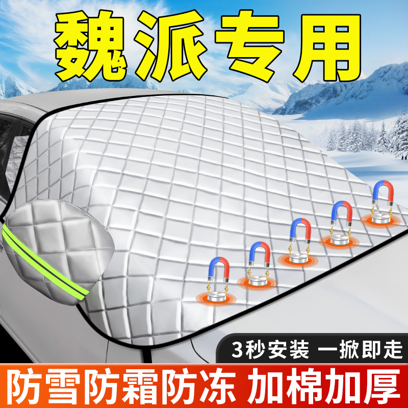 【魏派专用】加厚三窗防冻罩雪挡