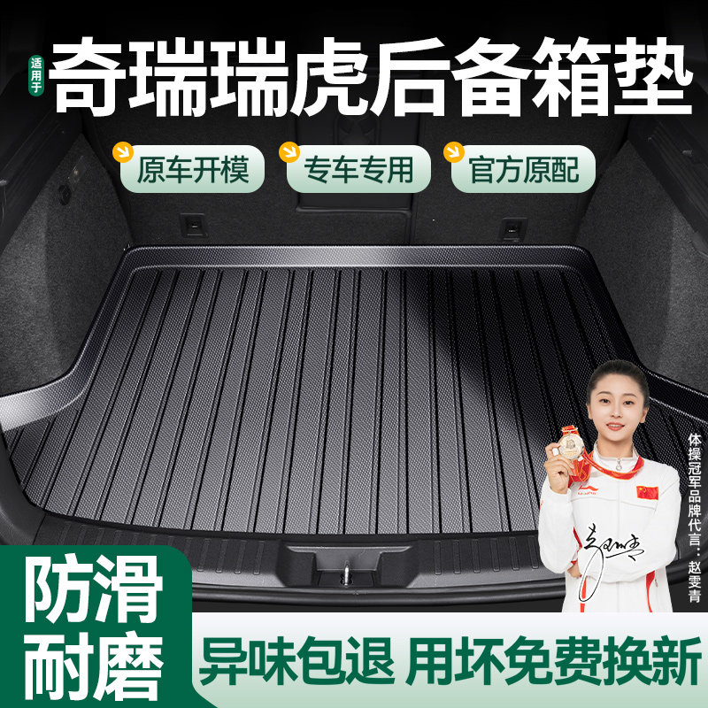 TPE后备箱垫专用于18款奇瑞瑞虎3瑞虎5X瑞虎7经典版全包围尾箱垫