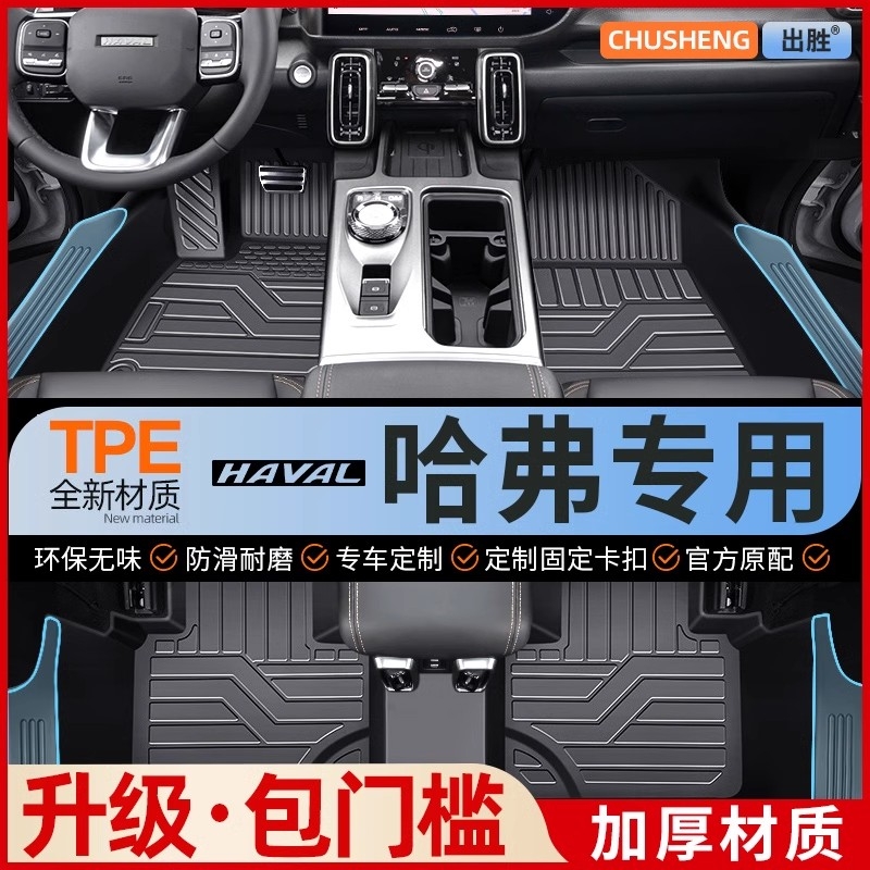全TPE汽车脚垫【哈弗专用】