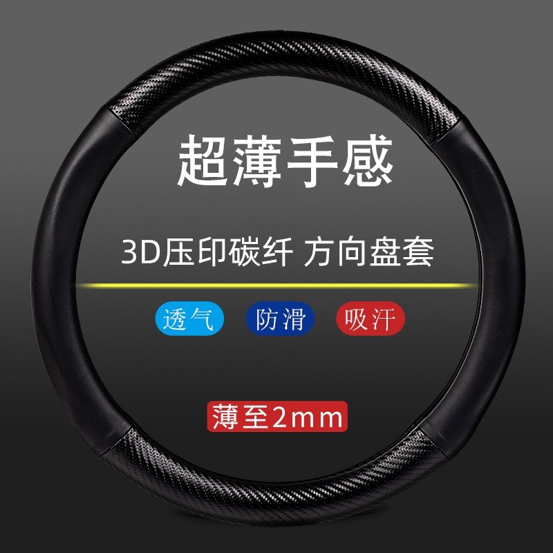 超薄汽车方向盘套男士碳纤把套