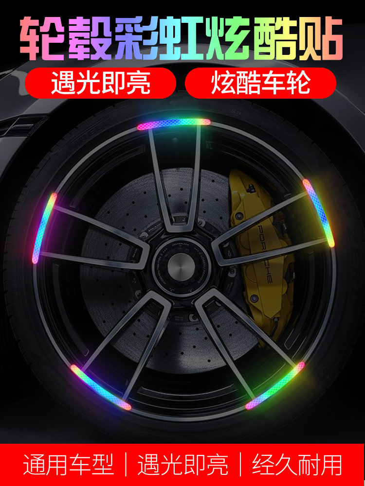 汽车轮毂反光贴个性创意炫彩虹轮胎警示贴纸电动车夜光装饰车贴&8