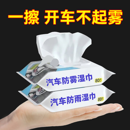 玻璃防雾湿巾防雨除雾剂神器