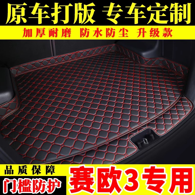 2018款雪佛兰赛欧3专用汽车后备箱垫15款赛欧3三厢全包围尾箱垫子