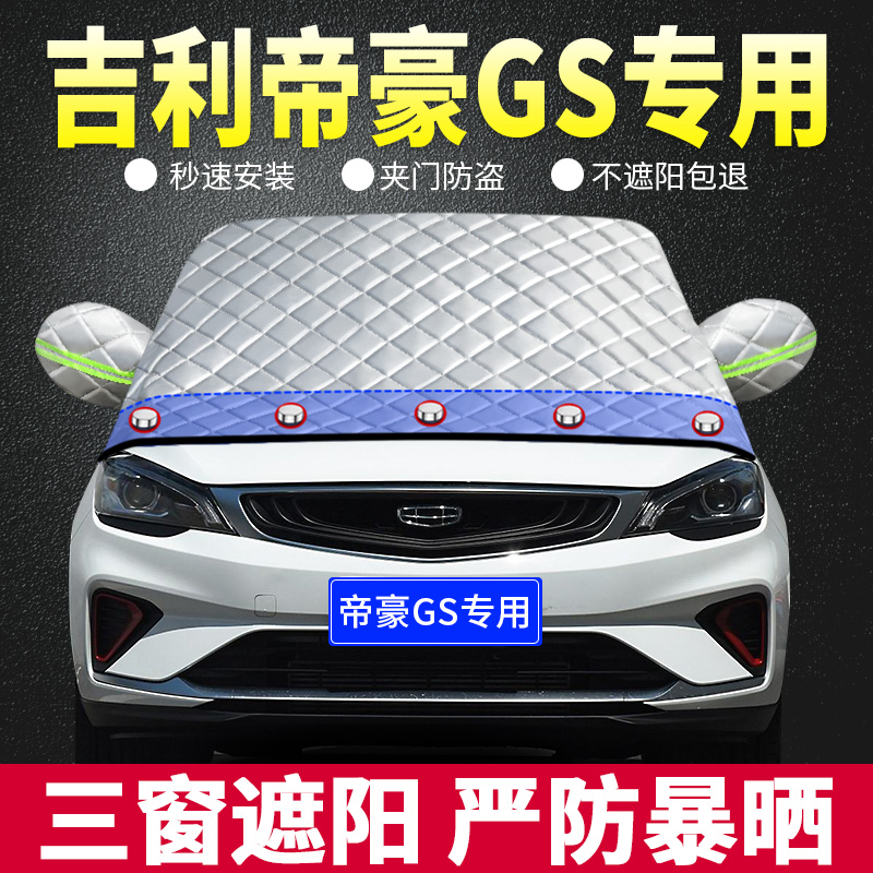 帝豪GS专用遮阳板汽车防晒隔