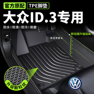 專用大眾id3腳墊 tpe全包圍汽車腳墊主駕駛絲圈地墊后備箱腳踩墊