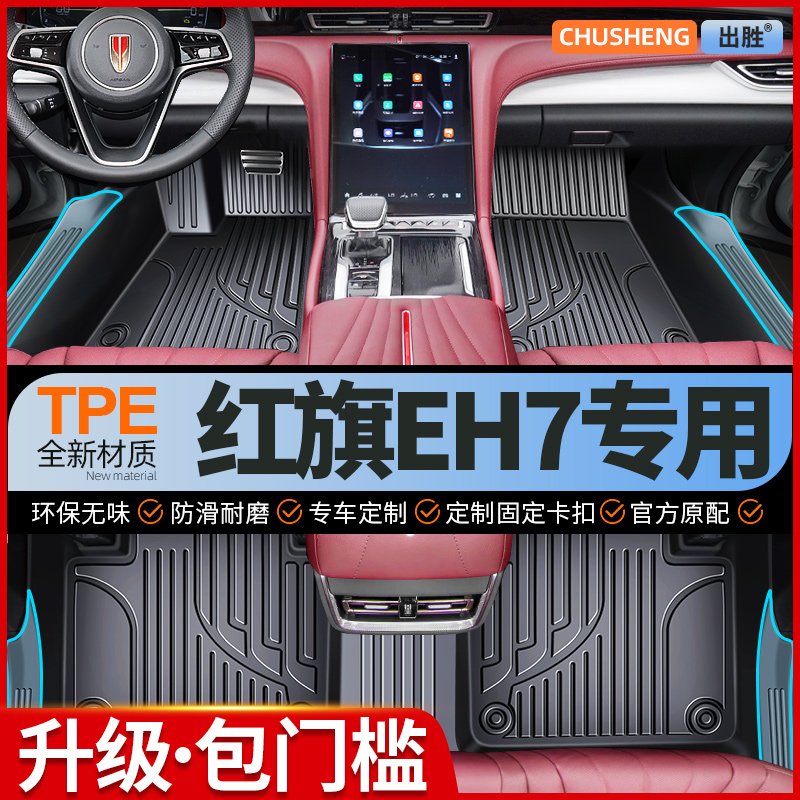 【红旗EH7原车定制】TPE包门槛