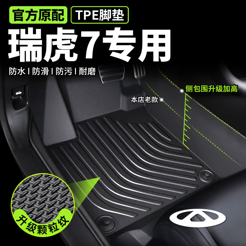 瑞虎7专用脚垫tpe全包围环保无味