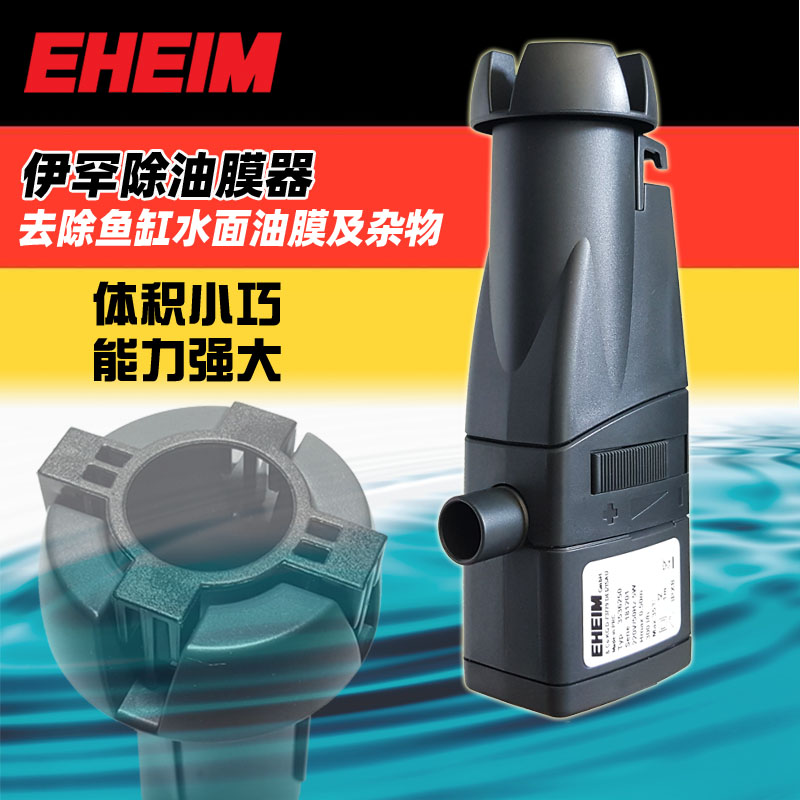 德国伊罕EHEIM除油膜器鱼缸水族箱水面油膜油污过滤清除器skim350