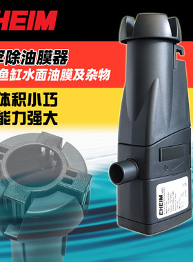 德国伊罕EHEIM除油膜器鱼缸水族箱水面油膜油污过滤清除器skim350