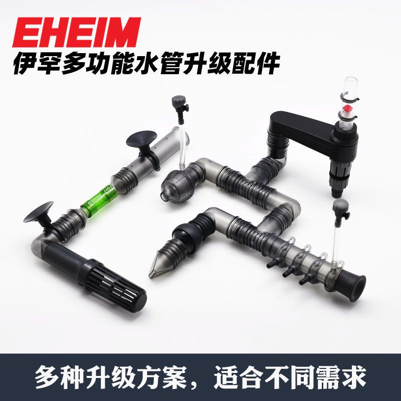 德国伊罕EHEIM多功能水管配件弯头三通鸭嘴扩散器夹多方向喷水嘴