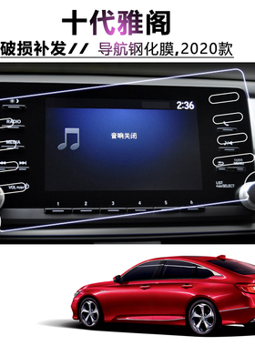 10代专用导航钢化玻璃膜本田十代雅阁中控显示屏幕防刮防爆保护膜