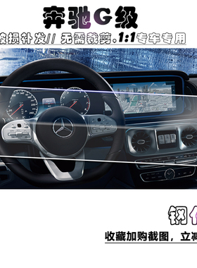2022款奔驰G级钢化膜G63AMG车载导航中控屏幕一体防刮保护贴膜500