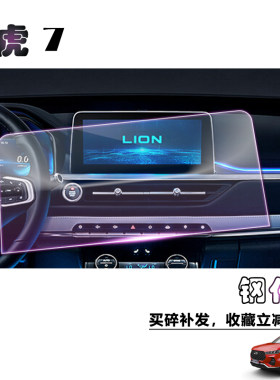 瑞虎7中控显示屏导航钢化膜原厂