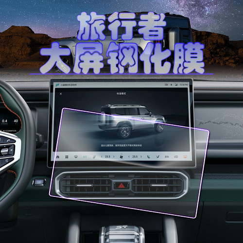 2024款捷途旅行者导航仪表钢化玻璃膜原厂中控显示屏保护膜银龙PR