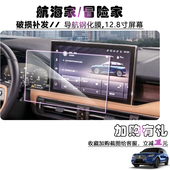 2021款 林肯航海家冒险家12.8寸导航钢化膜中控显示器屏幕保护贴膜
