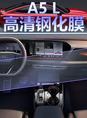 2026款全新奥迪A5L导航钢化膜一体中控大屏保护膜副驾一汽上汽a5l