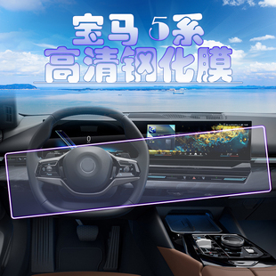 2024款全新宝马5系导航钢化膜中控仪表一体保护膜530 525Li改装用