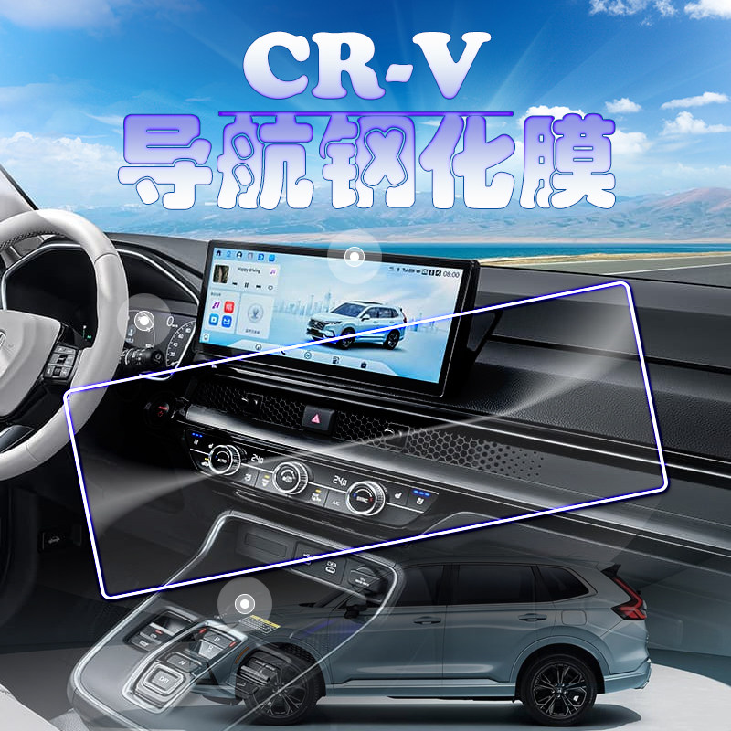 2026款本田CRV30年荣耀款导航钢化膜crv中控仪表盘玻璃保护膜高清