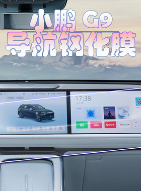 2024款小鹏G9PRO导航钢化膜max仪表中控大屏仪表高清保护膜G9专用