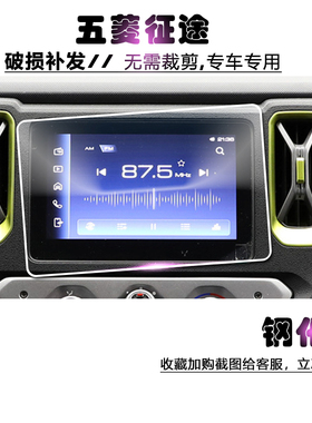 2021款五菱征途开拓型原厂导航钢化膜 改装9寸中控显示屏幕保护贴