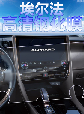 2025款丰田埃尔法黄金版导航钢化膜中控显示屏扶手后排电视保护膜