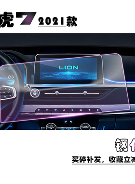 2022款奇瑞瑞虎7超能英雄勇士版车载导航钢化膜10.25寸中控屏保护