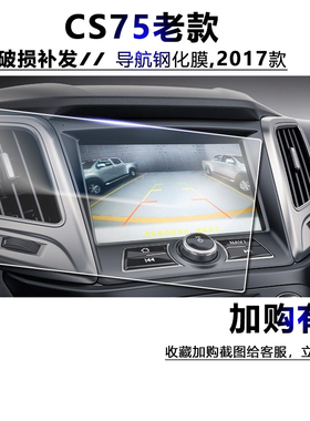 2017款长安CS75导航屏幕钢化膜老款CS95显示屏保护膜中控防刮贴膜