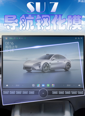 适用小米SU7导航钢化膜中控仪表后排IPAD屏幕电视保护膜su7平板贴