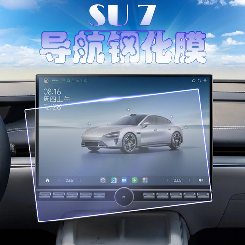 适用小米SU7导航钢化膜中控仪表后排IPAD屏幕电视保护膜su7平板贴