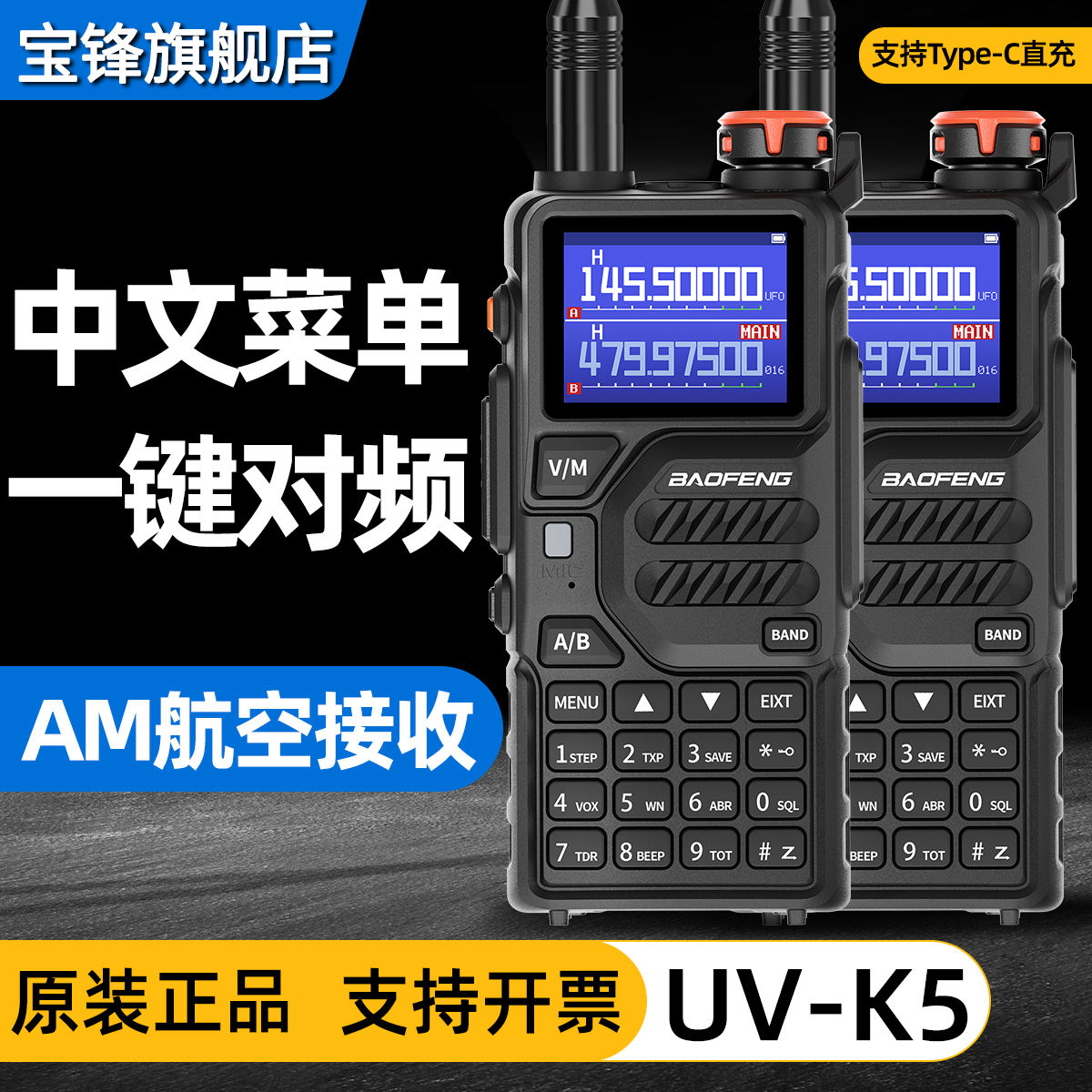 宝锋UV-K5PLUS对讲机一键对频type-C直充大功率户外自驾无线手台
