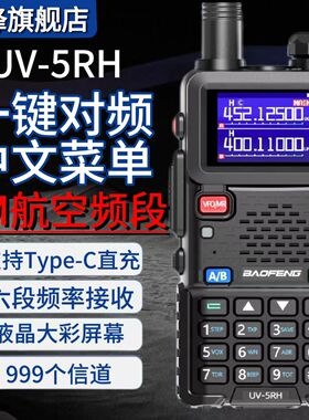 宝锋对讲机UV-5RH可调频一键对频中文户外自驾宝峰航空手台UV-5RM