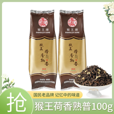 中粮猴王牌茶叶正宗云南陈香荷香熟普100g普洱茶散茶口粮茶茶叶